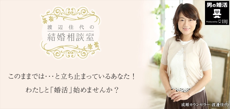 渡辺佳代の結婚相談室のイメージ画像