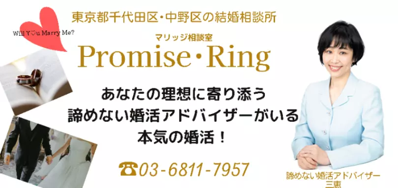 マリッジ相談室Promise･Ringのイメージ画像1