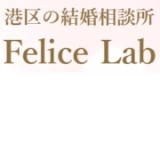 港区の結婚相談所 Felice Lab (フェリーチェラボ)のロゴ