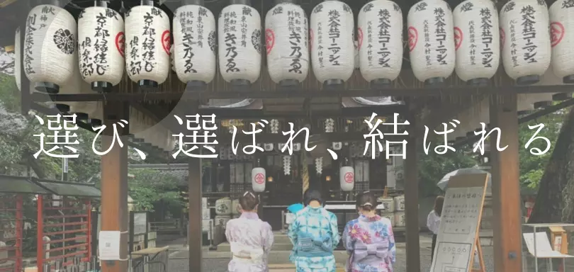 京都縁結び倶楽部のイメージ画像2