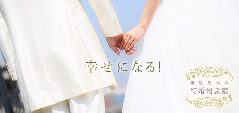 渡辺佳代の結婚相談室のイメージ画像3