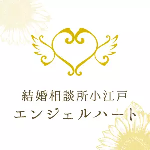 結婚相談所 小江戸 エンジェルハートのロゴ