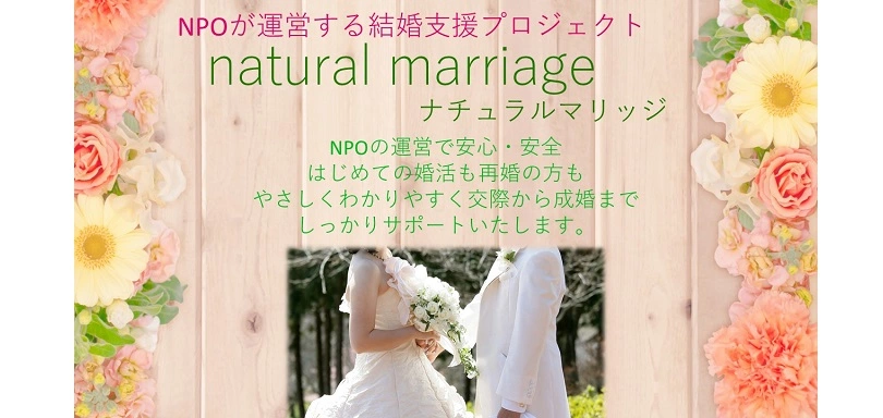 natural marriageのイメージ画像1