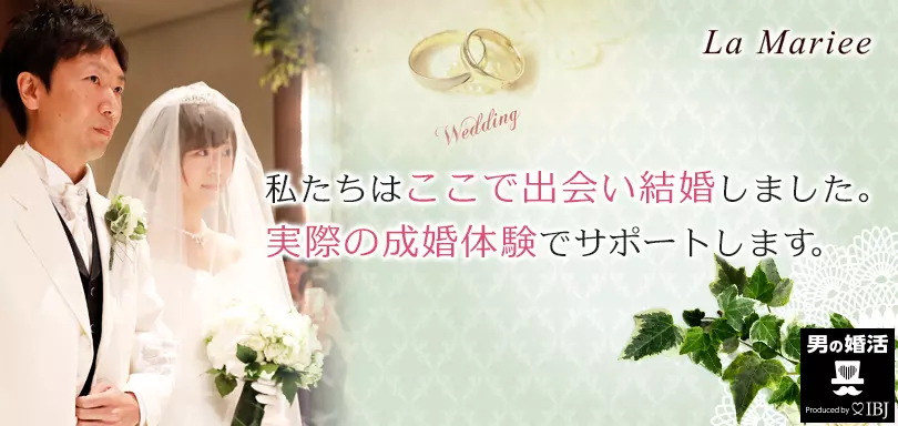 東京結婚相談所ラマリエ『Ｌa Ｍariee 』のイメージ画像1