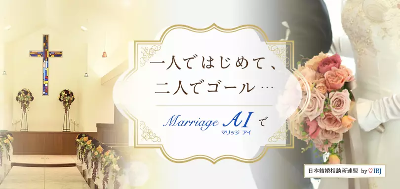 Marriage AIのイメージ画像1