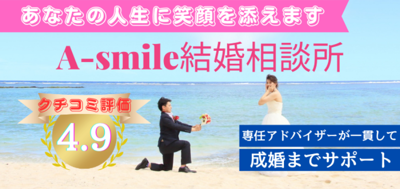 A-smile結婚相談所のイメージ画像1