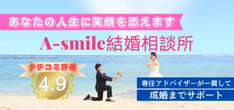A-smile結婚相談所のイメージ画像1