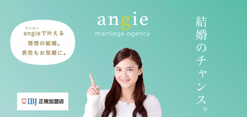 angie marriage agencyのイメージ画像1