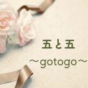 五と五 ～gotogo～ 結婚相談室のロゴ