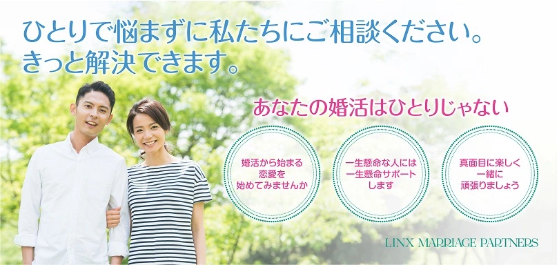 LINX 婚活クラブのイメージ画像