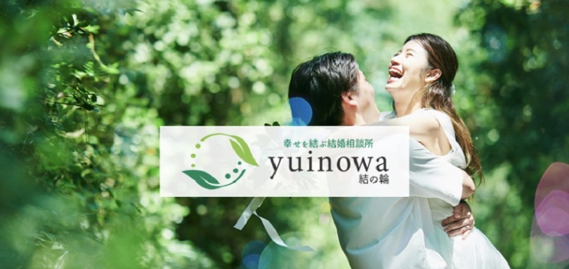 幸せを結ぶ結婚相談所YUINOWA(結の輪)のイメージ画像1