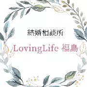 結婚相談所LovingLife福島のロゴ