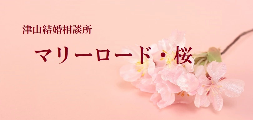 津山結婚相談所　マリーロード・桜のイメージ画像1