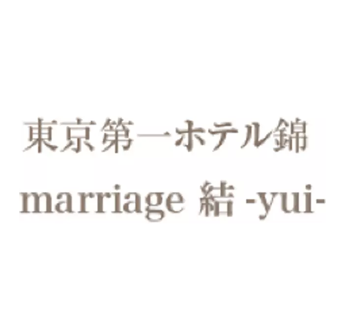 東京第一ホテル錦marriage結ーyuiーのロゴ