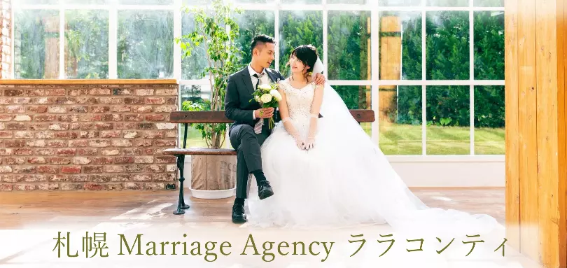 札幌 Marriage Agency ララコンティのイメージ画像1
