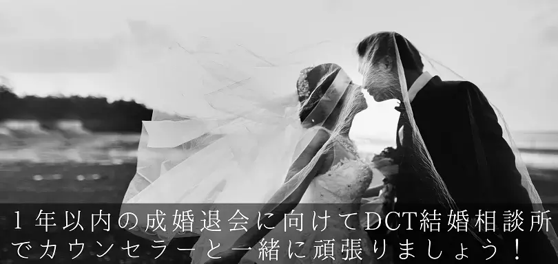 DCT結婚相談所のイメージ画像3