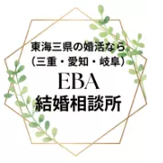 EBA　結婚相談所のロゴ