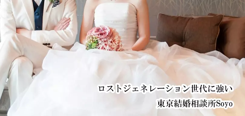 東京結婚相談所Soyoのイメージ画像3