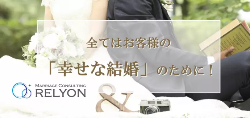 結婚相談室リライオン「RELYON」のイメージ画像3