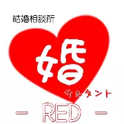 婚サルタント　REDのロゴ