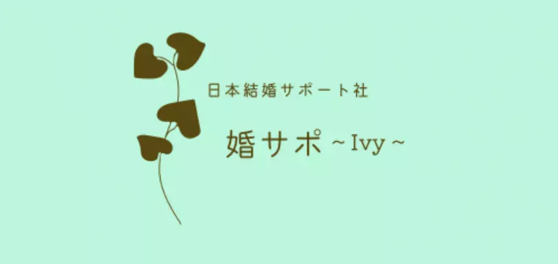 日本結婚サポート社　婚サポ～Ivy～のイメージ画像1