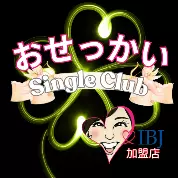 おせっかい　single clubのロゴ