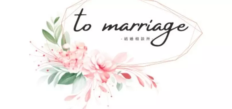 結婚相談所　to marriageのイメージ画像1