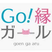Go!縁ガール(CoralComposition)のロゴ