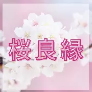 桜良縁のロゴ
