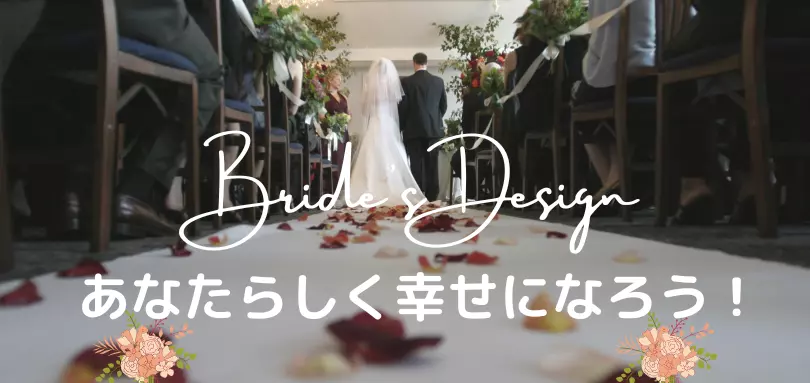 名古屋 結婚相談所 ブライズデザインのイメージ画像2