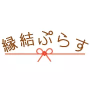 縁結ぷらすのロゴ