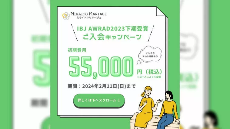 ミライトマリアージュ「IBJ AWARD受賞🎖感謝を込めてキャンペーン開催！」-1
