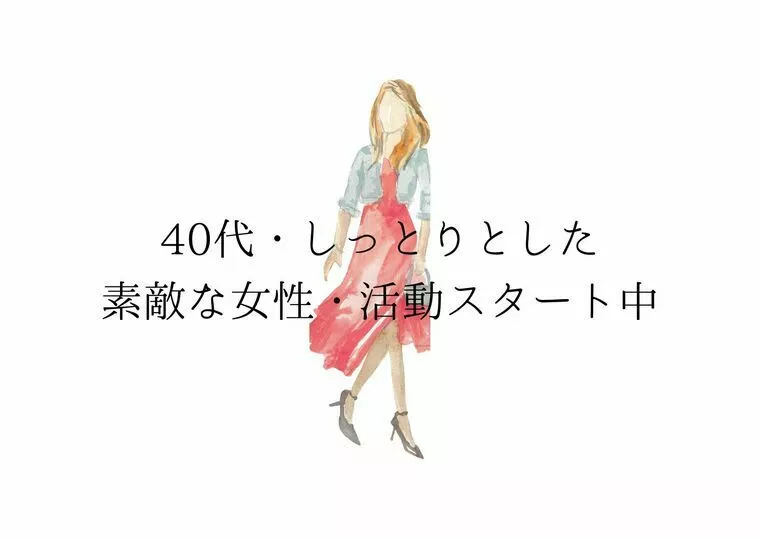 マリアージュ・lily of the valley「40代女性さま・活動スタート♡」-1