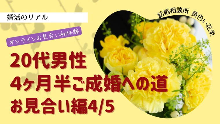 黄色い花束「20代男性４ヶ月半ご成婚への道ーお見合い編4/5―」-1