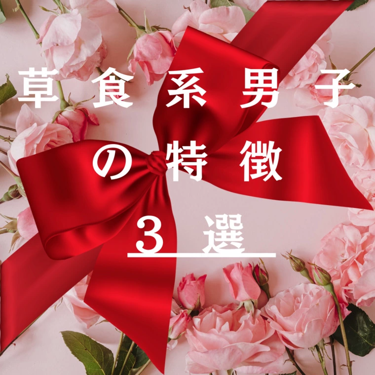 Doux Mariage「草食系男子の特徴【3選】」-1