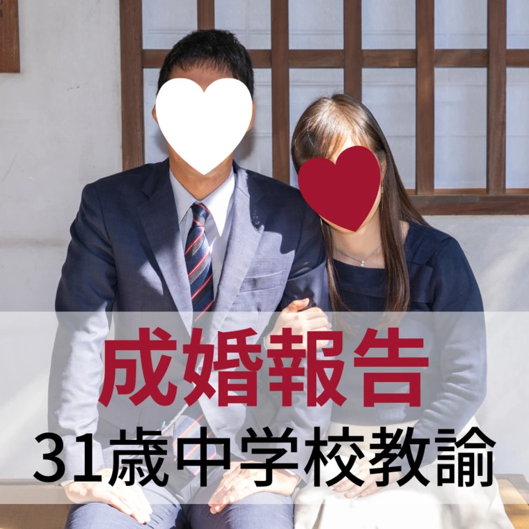 結婚相談所aicom「【ご成婚報告】32歳男性中学校教諭」-1