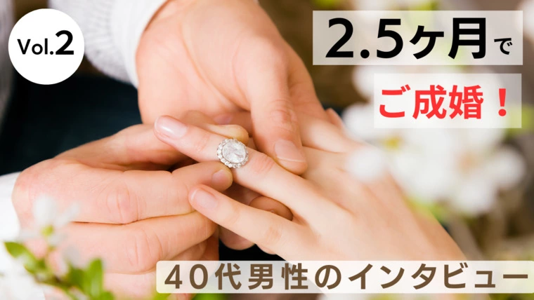 ソライロ結婚相談所「【Vol.2】2.5ヶ月でご成婚！40代男性インタビュー」-1
