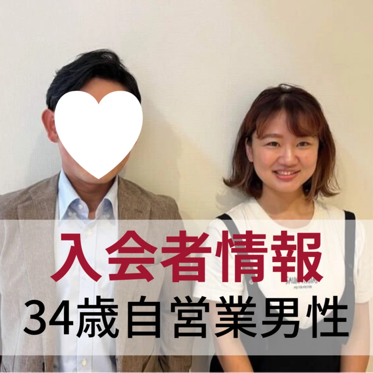 【入会者情報】34歳　自営業