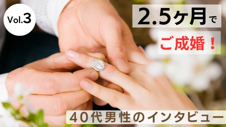 ソライロ結婚相談所「【Vol.３】2.5ヶ月でご成婚！40代男性インタビュー」-1