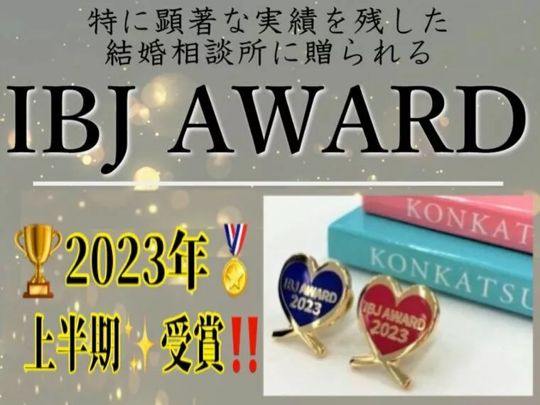 IBJ Award 2023上半期受賞