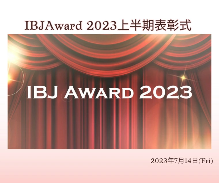 2023年上半期IBJAwardプレミアム部門受賞👑