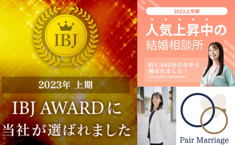 ペアマリッジ「【速報】IBJAward2023上期PREMIUM受賞！」-1