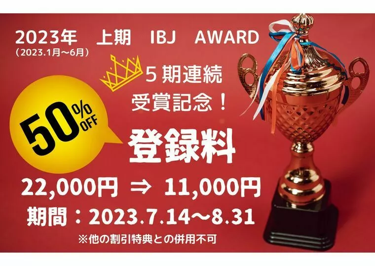 2023年上期IBJ　AWARD受賞記念割引キャンペーン