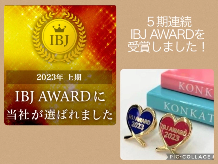 IBJ Award 2023上期を受賞しました！