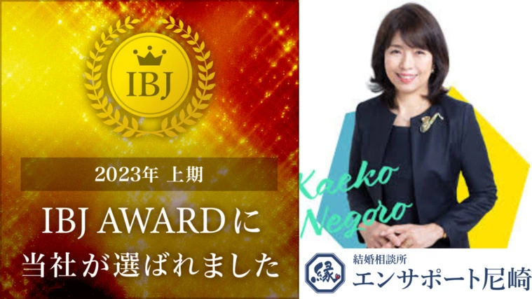 エン サポート 尼崎「【感謝！】当社が2023年度上期もIBJアワードを受賞」-1