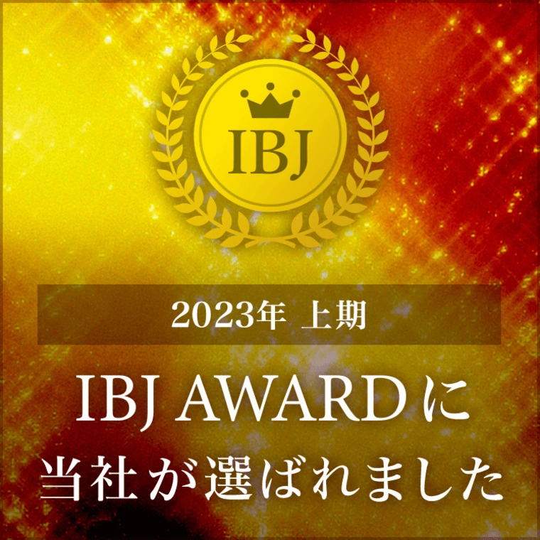 2023年上期 IBJ AWARD 受賞しました！