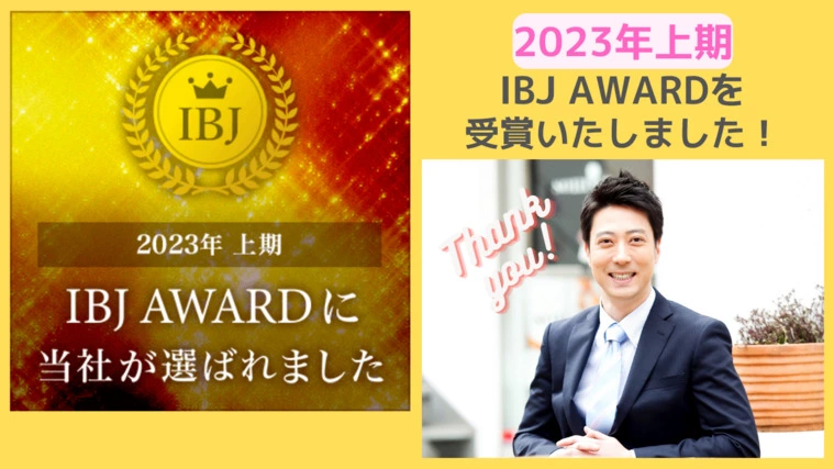 IBJ AWARD 2023(上期)受賞のご報告