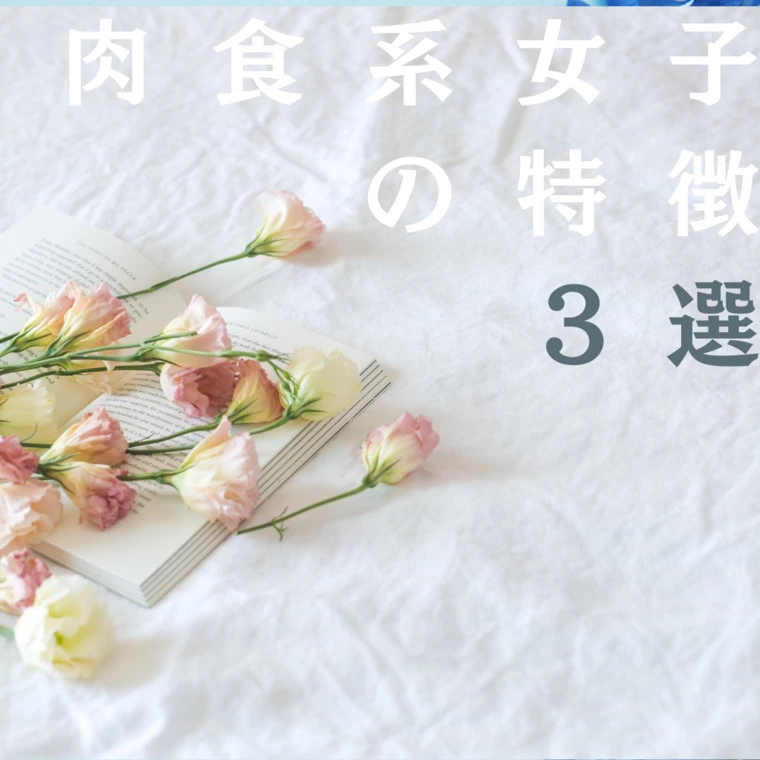 Doux Mariage「肉食系女子の特徴【3選】」-1