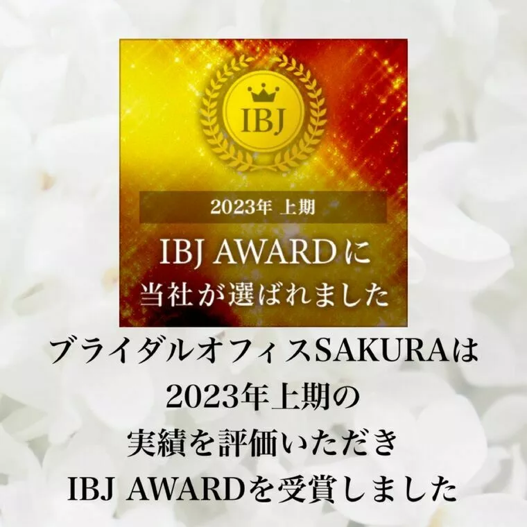 2023上期もIBJ award受賞！連続受賞に感謝！！