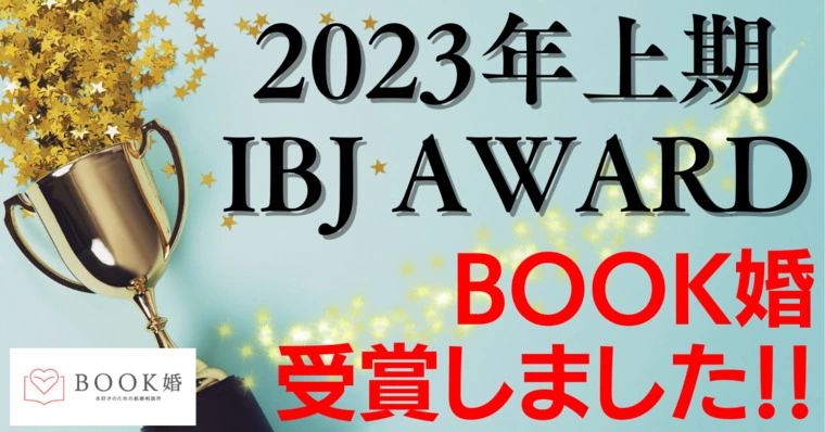 BOOK婚「【IBJAward2023上期　Premium部門】受賞」-1